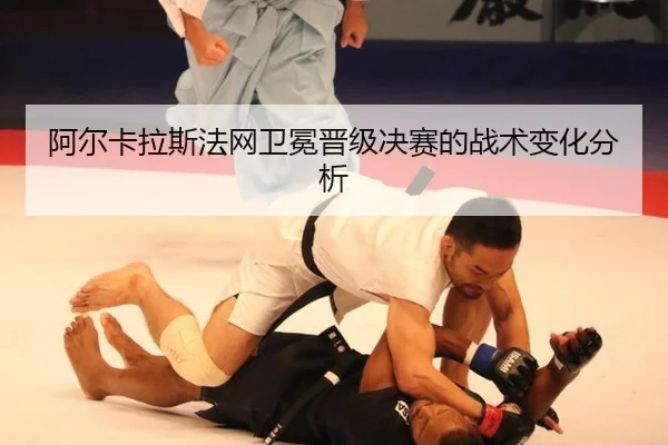 阿尔卡拉斯法网卫冕战术分析