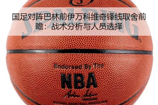 国足对阵巴林前锋线取舍分析