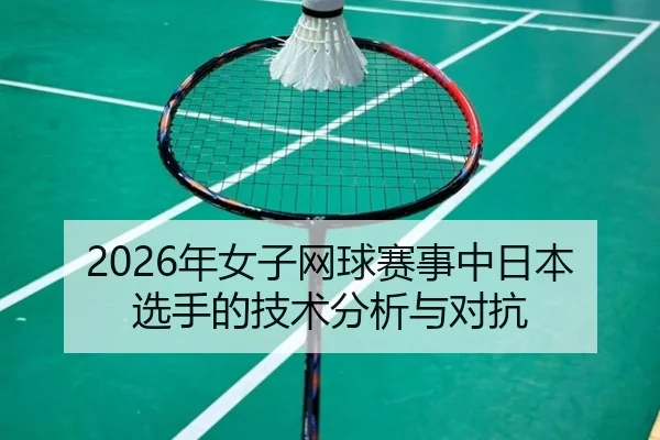 nian-nv-zi-wang-qiu-sai-shi-zhong-ri-ben-xuan-shou-de-ji-shu-fen-xi-yu-dui-kang-2-100.jpg