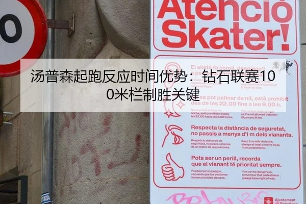 汤普森起跑反应时间优势：钻石联赛100米栏制胜关键