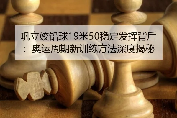 gong-li-jiao-qian-qiu-mi-wen-ding-fa-hui-bei-hou-ao-yun-zhou-qi-xin-xun-lian-fang-fa-shen-du-jie-mi-2-529.jpg