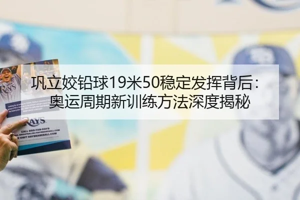 gong-li-jiao-qian-qiu-mi-wen-ding-fa-hui-bei-hou-ao-yun-zhou-qi-xin-xun-lian-fang-fa-shen-du-jie-mi-3-366.jpg