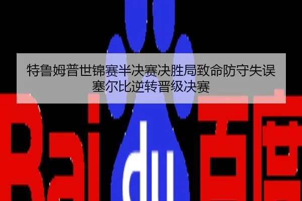 te-lu-mu-pu-shi-jin-sai-ban-jue-sai-jue-sheng-ju-zhi-ming-fang-shou-shi-wu-sai-er-bi-ni-zhuan-jin-ji-jue-sai-3-907.jpg