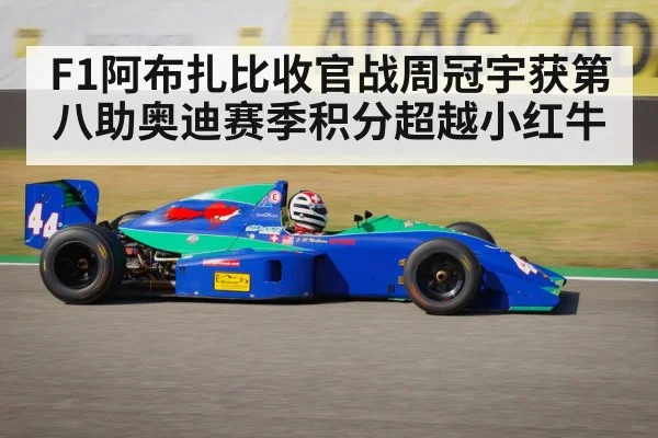 F1阿布扎比收官战周冠宇获第八助奥迪赛季积分超越小红牛