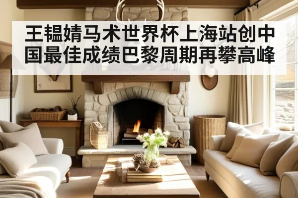 王韫婧马术世界杯上海站创中国最佳成绩巴黎周期再攀高峰