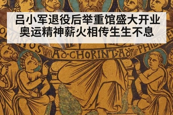 吕小军退役后举重馆盛大开业 奥运精神薪火相传生生不息